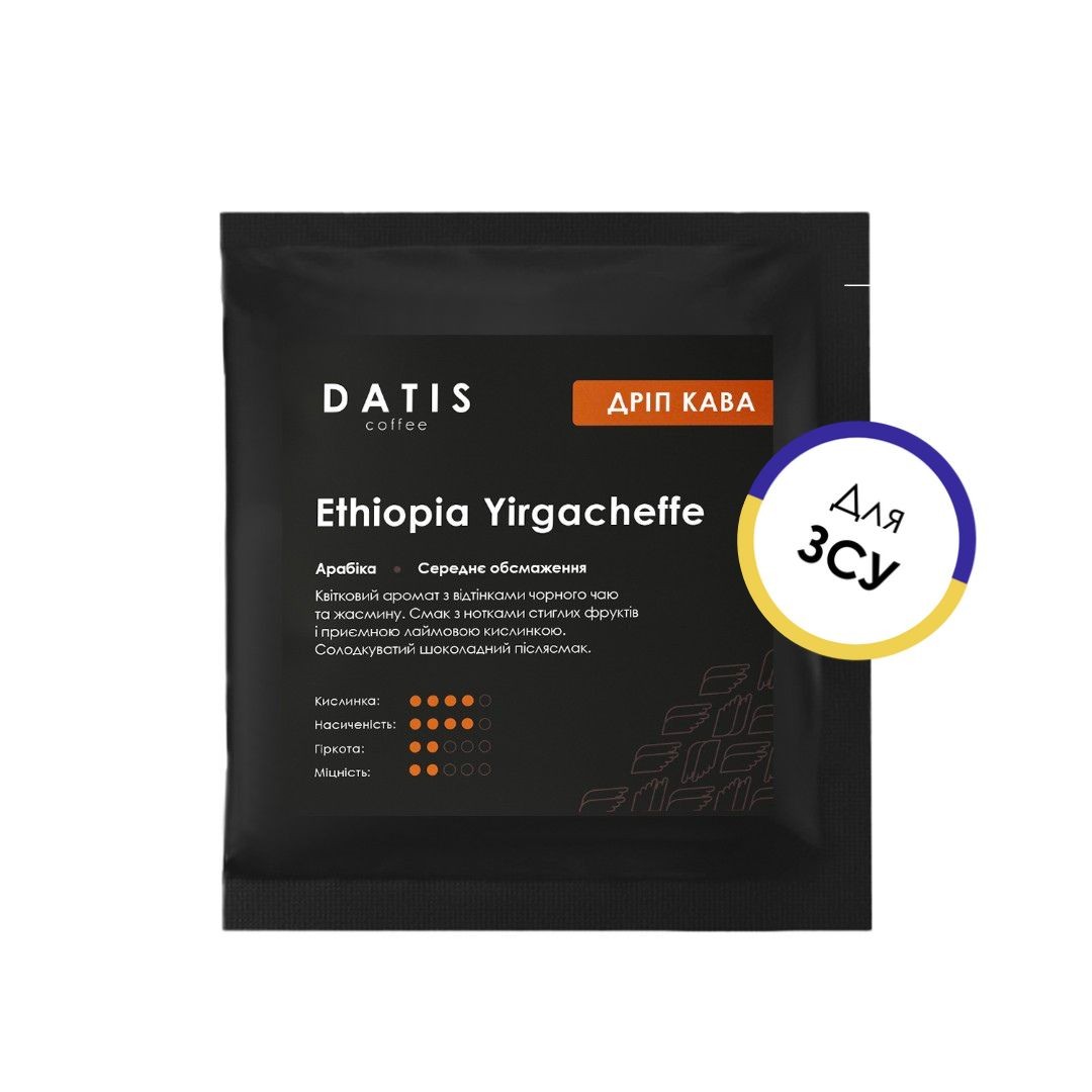 Дріп-кава для ЗСУ «Ethiopia Yirgacheffe»